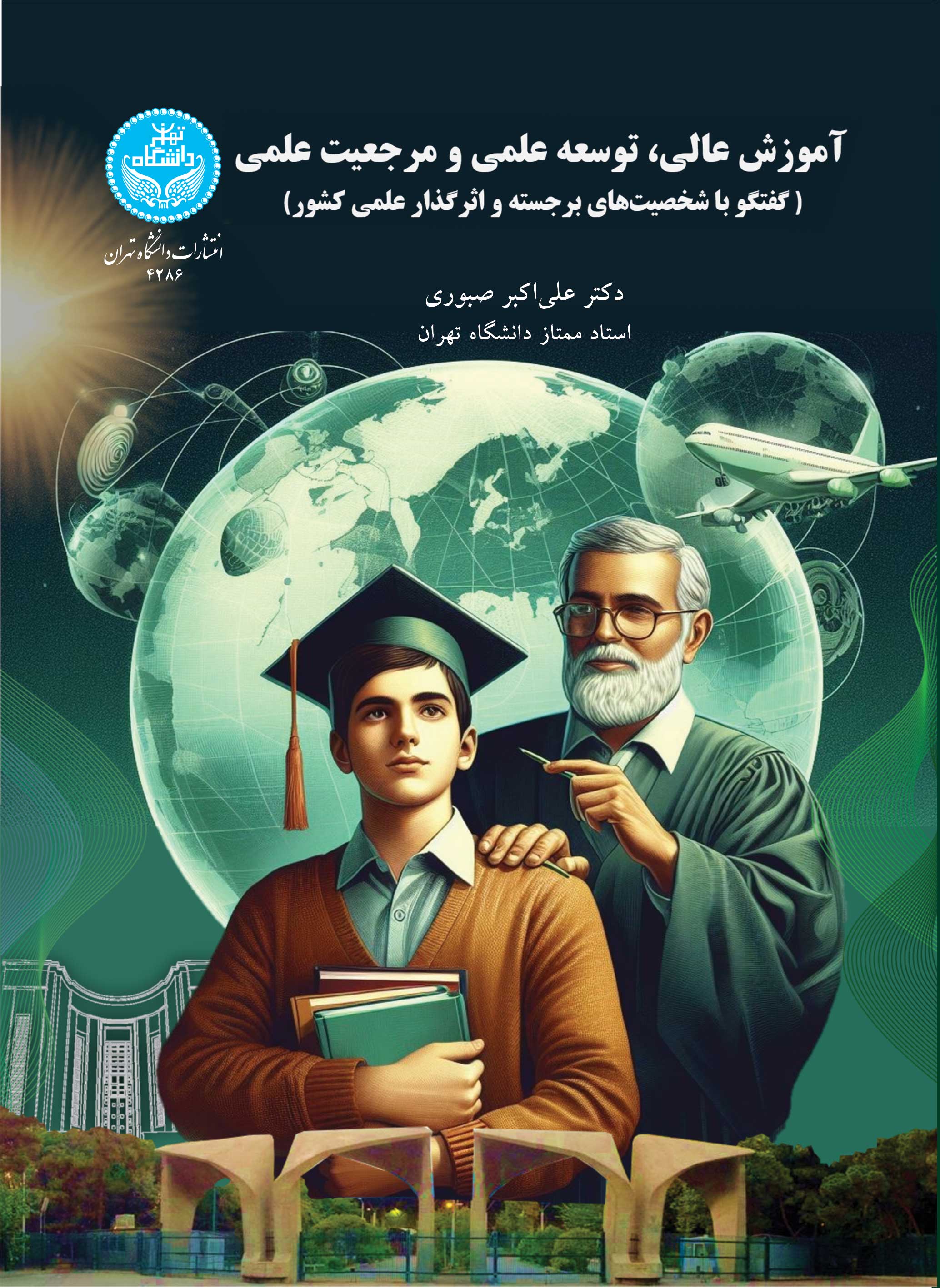 آموزش عالی، توسعه علمی و مرجعیت علمی (گفتگو با شخصیت‌های برجسته و اثرگذار علمی کشور) 4286